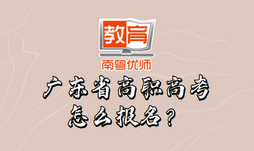 广东省高职高考怎么报名？(图1)