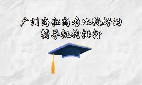 广州高职高考比较好的辅导机构排行(图1)